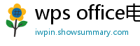 wps office电脑版